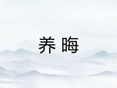 养晦 养晦