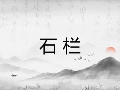 石栏 石栏