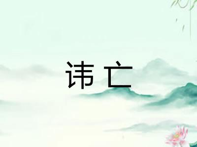 讳亡 讳亡