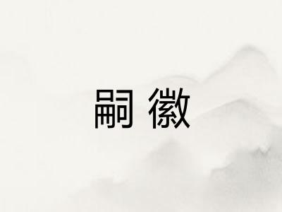 嗣徽 嗣徽
