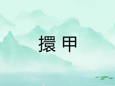 擐甲 擐甲