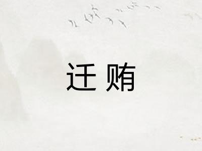 迁贿 迁贿