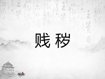 贱秽 贱秽