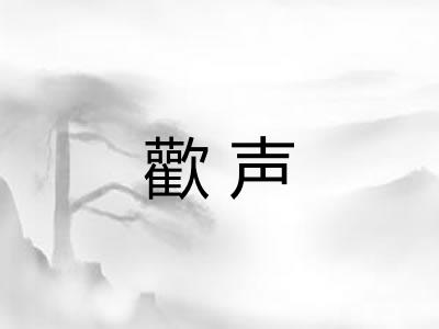 歡声 歡声