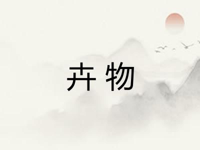 卉物 卉物