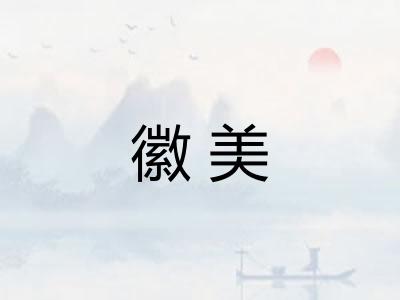 徽美 徽美