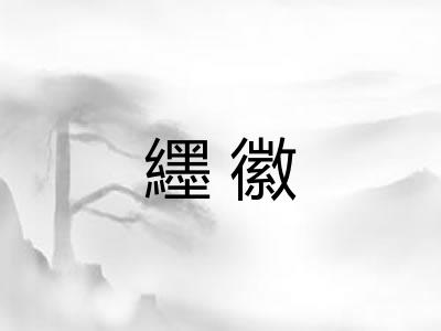 纆徽 纆徽