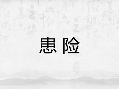 患险 患险