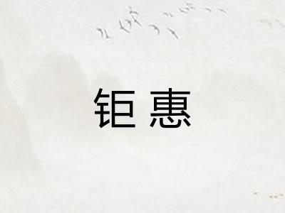钜惠 钜惠