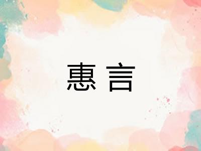 惠言 惠言
