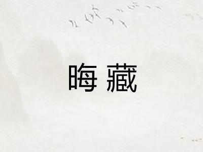 晦藏 晦藏