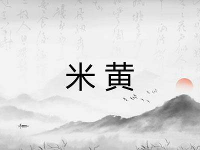 米黄 米黄