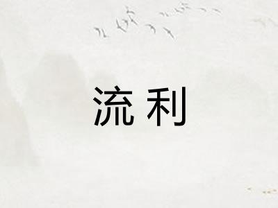 流利 流利