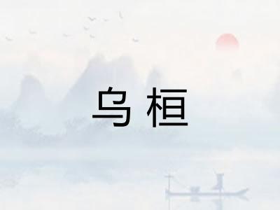 乌桓 乌桓