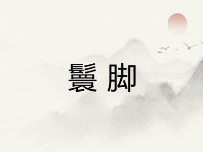 鬟脚 鬟脚