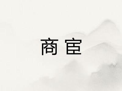 商宦 商宦