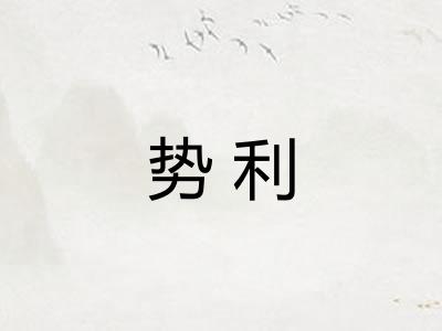 势利 势利