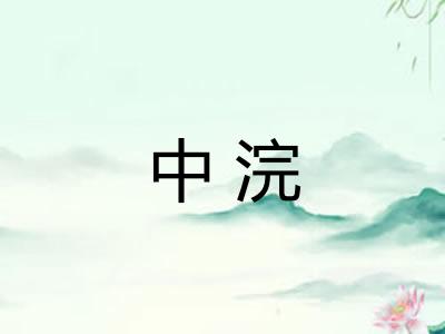 中浣 中浣