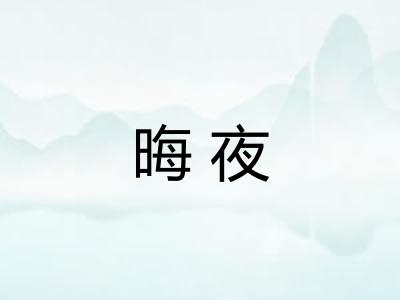 晦夜 晦夜