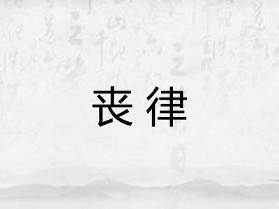丧律 丧律