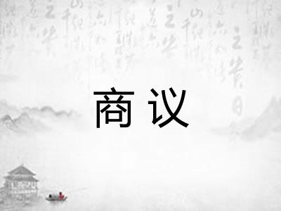 商议 商议