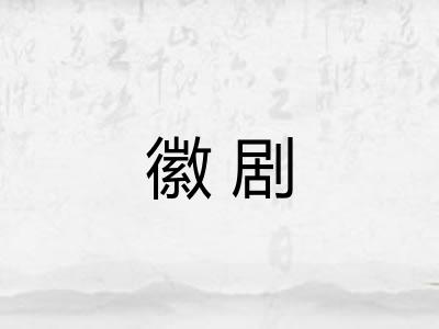 徽剧 徽剧