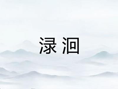 渌洄 渌洄