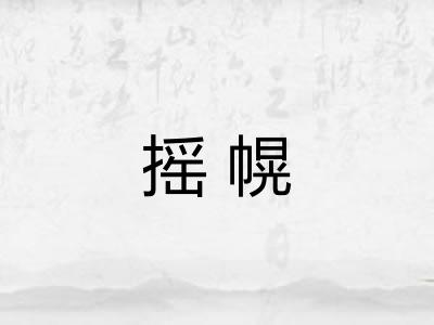 摇幌 摇幌