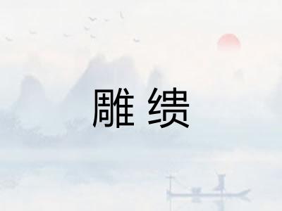 雕缋 雕缋