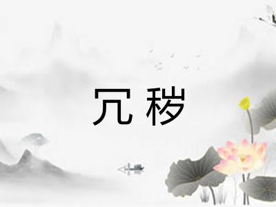 冗秽 冗秽