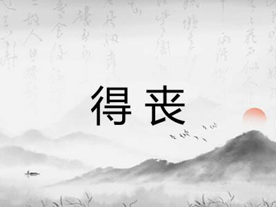 得丧 得丧