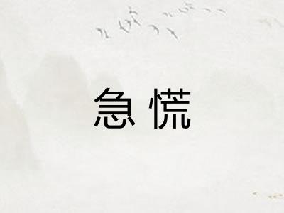 急慌 急慌