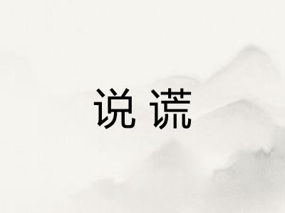 说谎 说谎