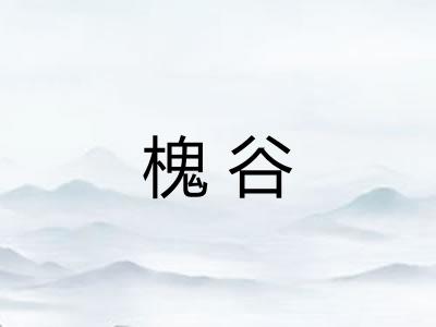 槐谷 槐谷