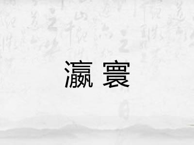 瀛寰 瀛寰