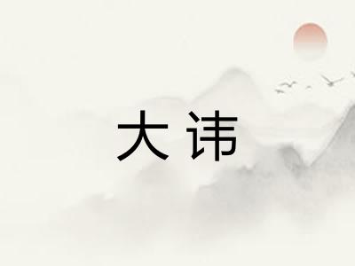 大讳 大讳