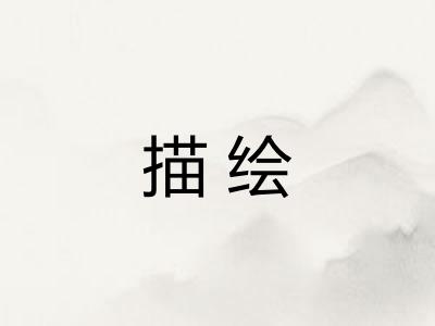 描绘 描绘