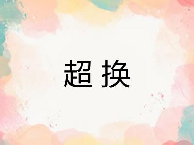 超换 超换