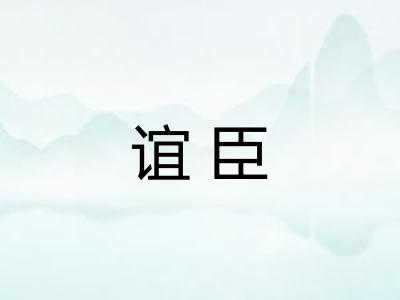 谊臣 谊臣
