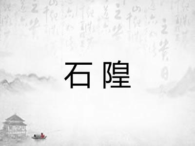 石隍 石隍