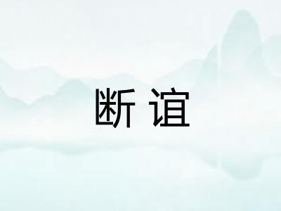 断谊 断谊