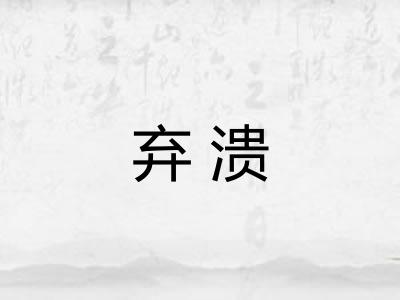 弃溃 弃溃