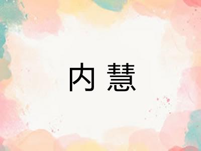 内慧 内慧