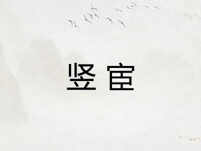 竖宦 竖宦