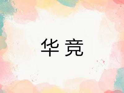 华竞 华竞