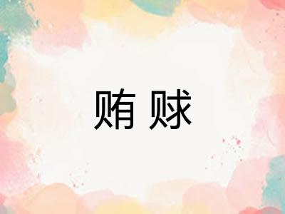 贿赇 贿赇