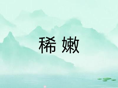 稀嫩 稀嫩