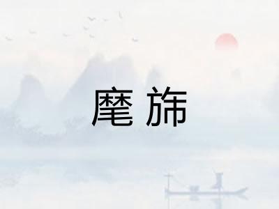 麾旆 麾旆