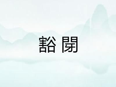 豁閕 豁閕