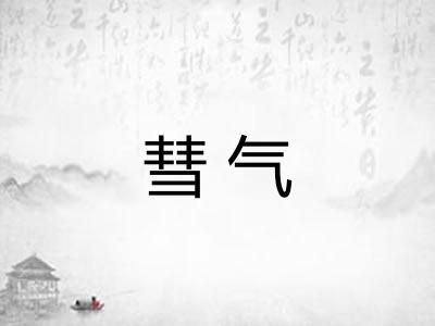 彗气 彗气